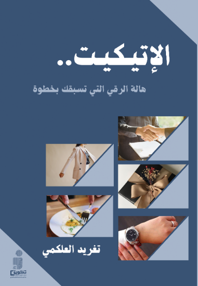 الاتيكيت هالة الرقي التي تسبقك بخطوة 